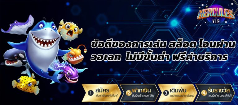 ข้อดีของการเล่น สล็อต โอนผ่าน วอเลท ไม่มีขั้นต่ำ ฟรีค่าบริการ